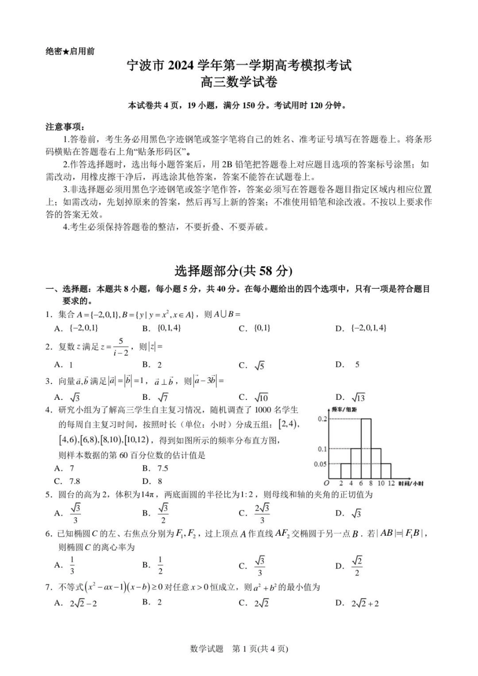 宁波2025届高三一模数学试卷含答案.pdf_第1页