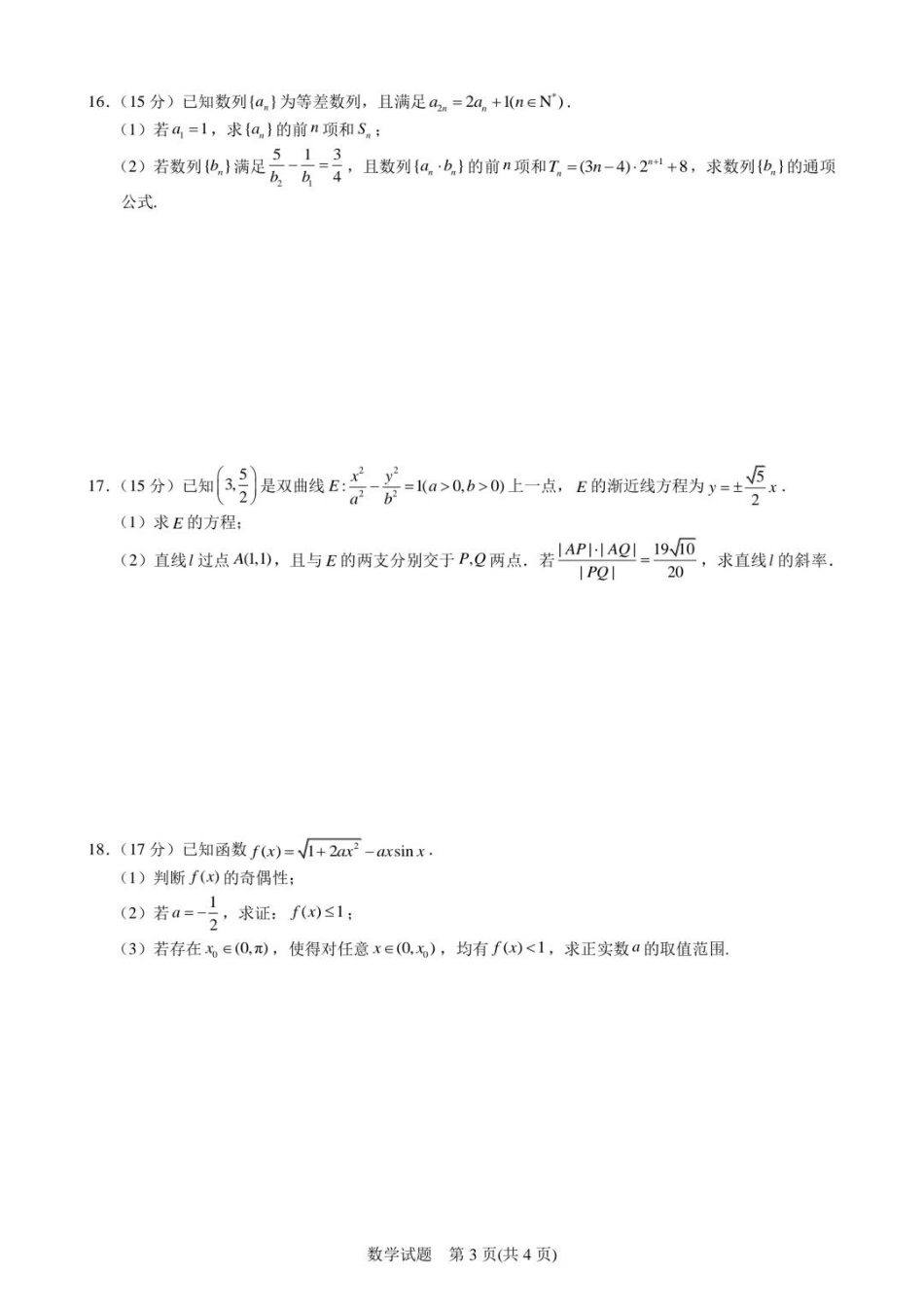 宁波2025届高三一模数学试卷含答案.pdf_第3页