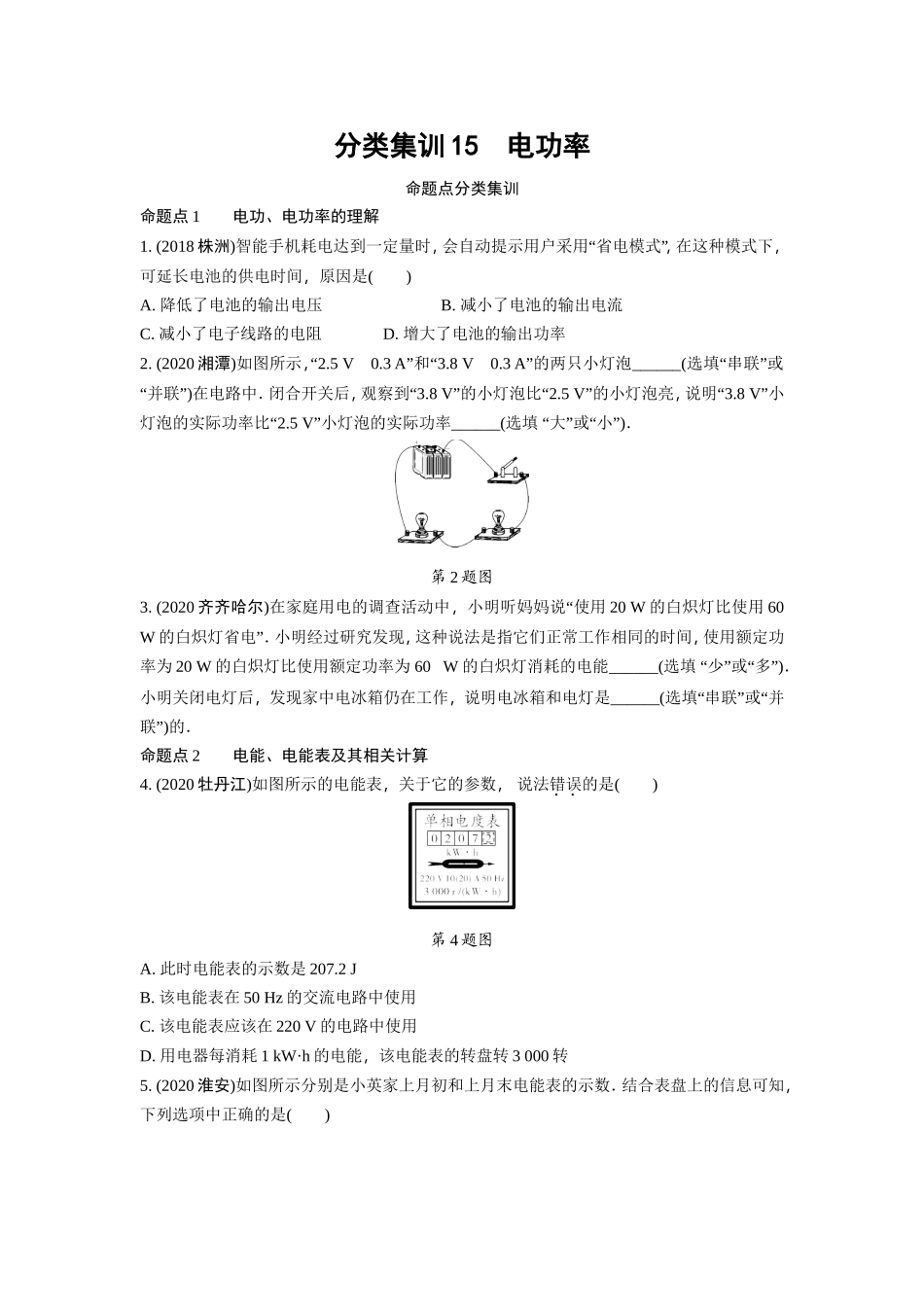 第五期 分类集训15  电功率 命题点1-4 （（11.29）.doc_第1页