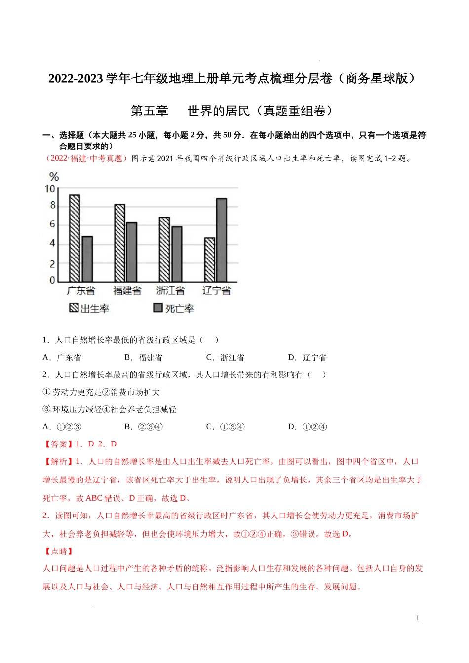 第五章  世界的居民（真题重组卷）-【难度分层单元卷】（解析版）.docx_第1页