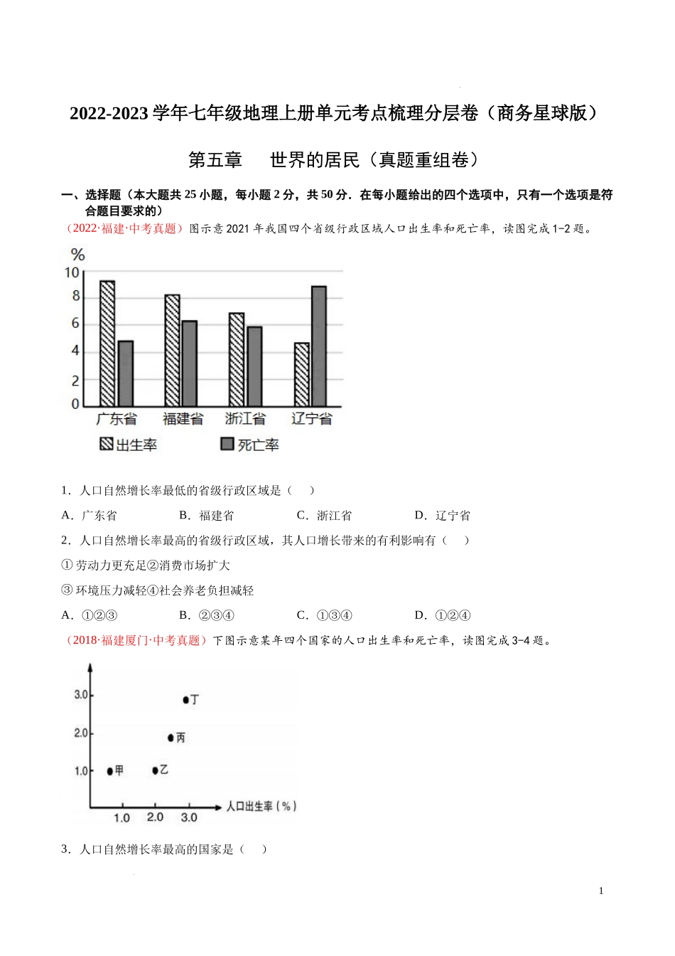 第五章  世界的居民（真题重组卷）-【难度分层单元卷】（原卷版）.docx_第1页