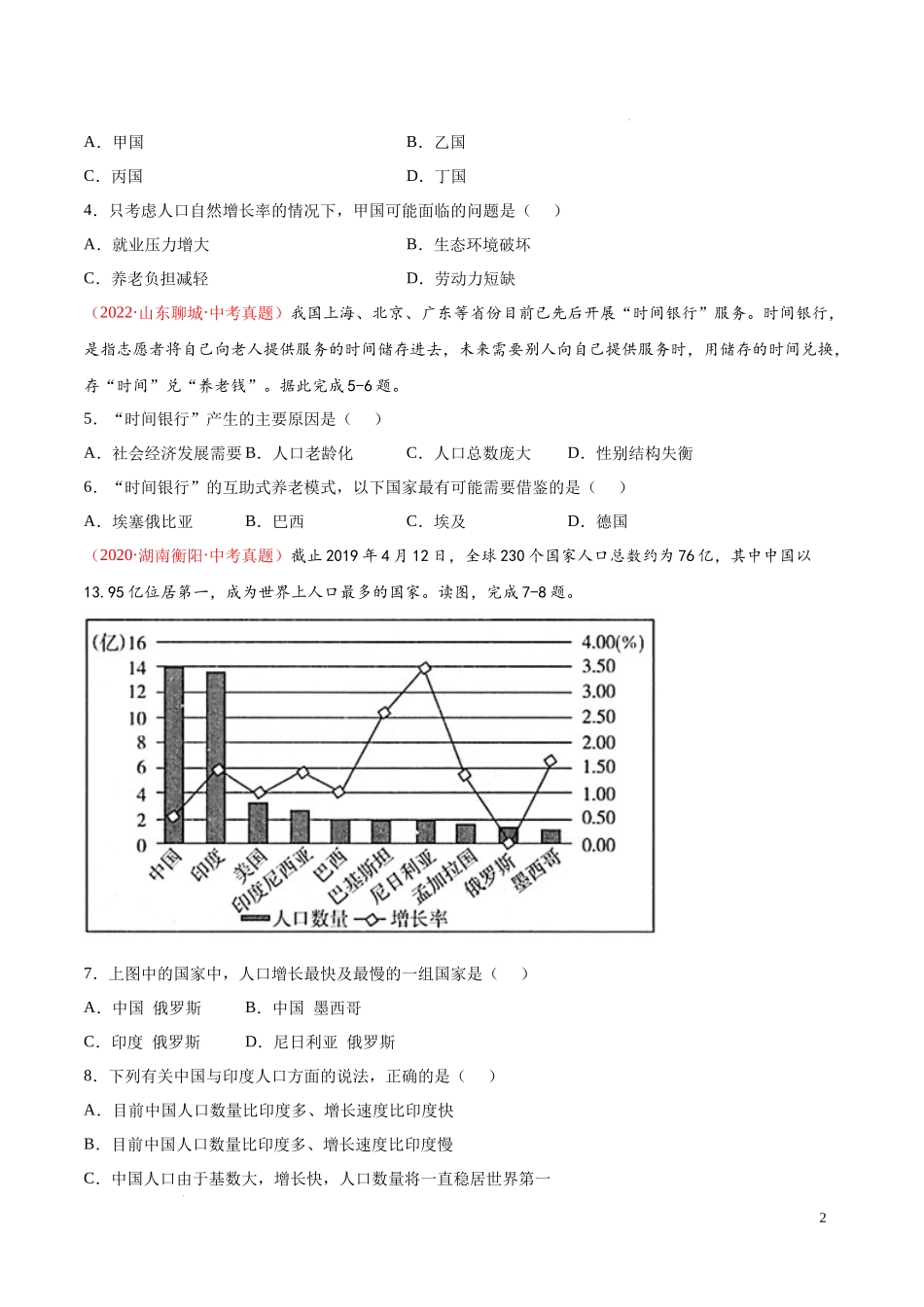 第五章  世界的居民（真题重组卷）-【难度分层单元卷】（原卷版）.docx_第2页