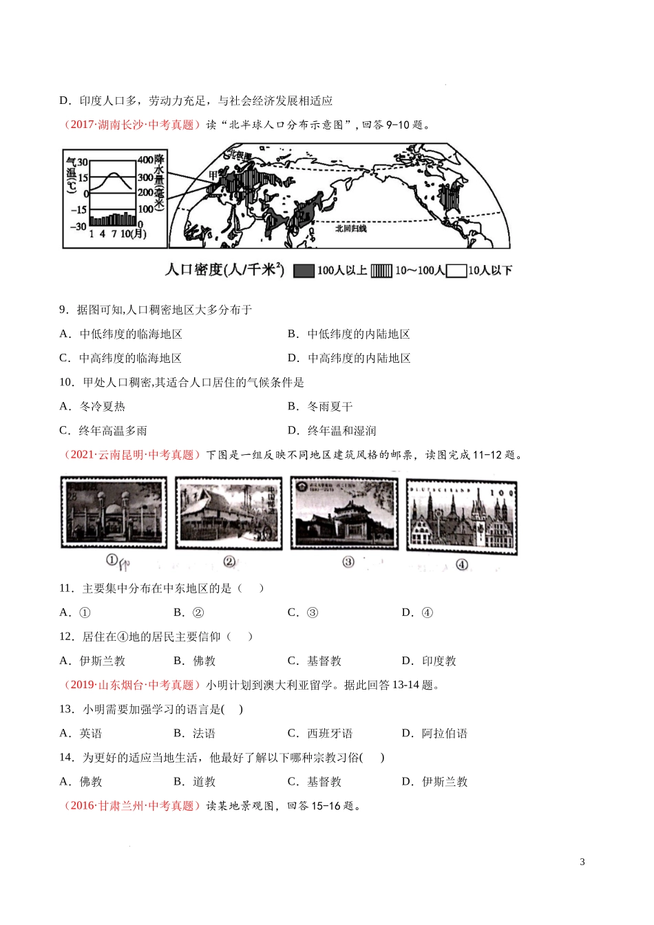 第五章  世界的居民（真题重组卷）-【难度分层单元卷】（原卷版）.docx_第3页