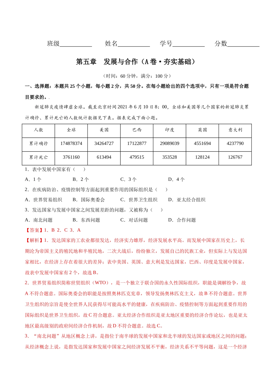 第五章 发展与合作（A卷夯实基础）-七年级地理上册同步单元AB卷（人教版）（解析版）.docx_第1页