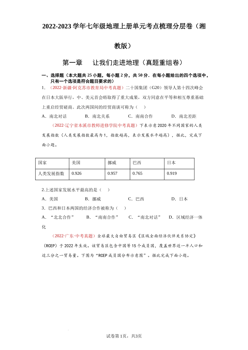 第五章世界发展差异（真题重组卷）-【难度分层单元卷】（原卷版）.docx_第1页