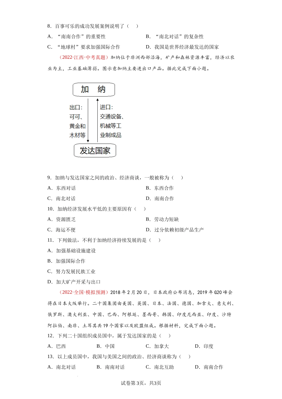 第五章世界发展差异（真题重组卷）-【难度分层单元卷】（原卷版）.docx_第3页