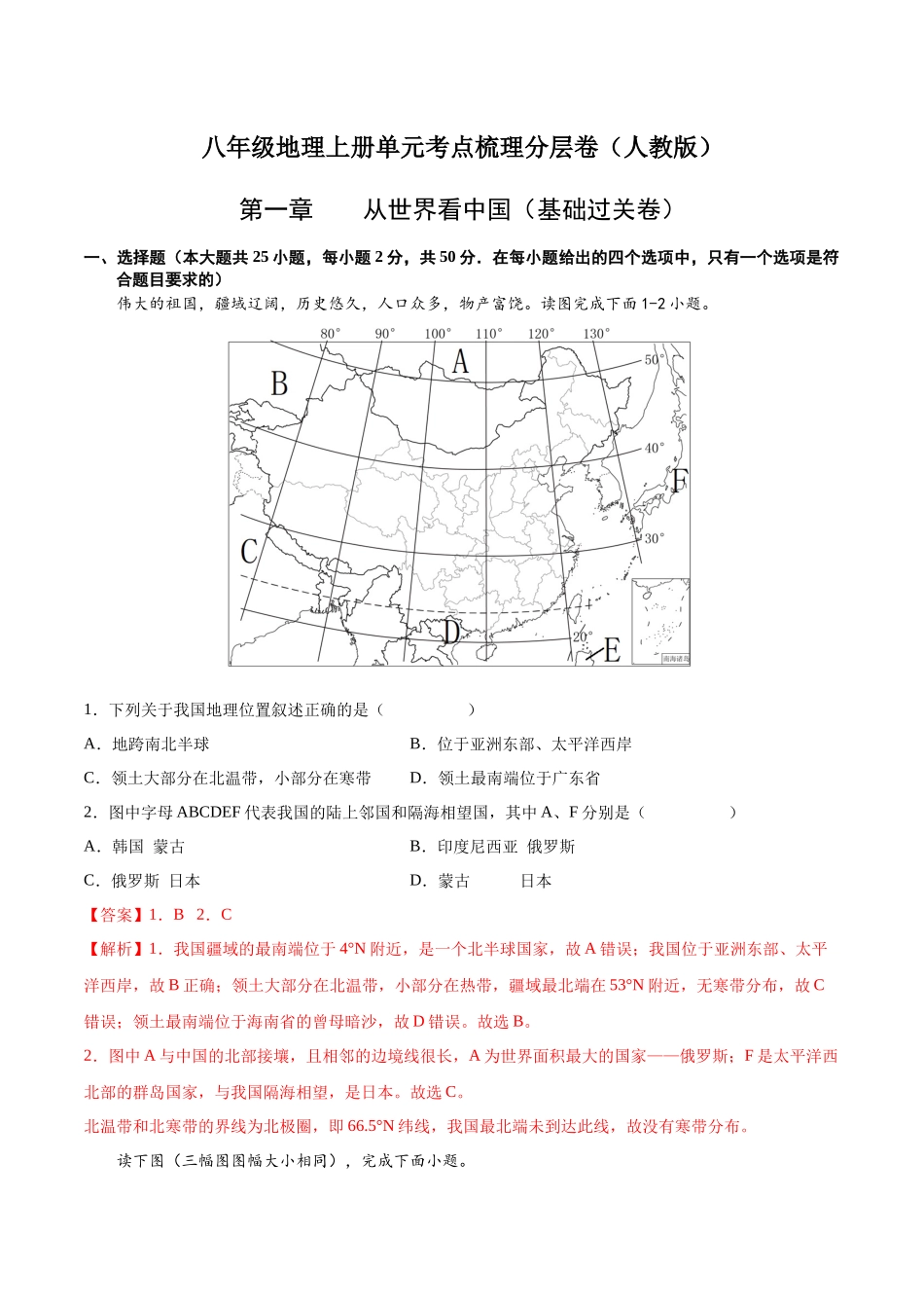 第一章  从世界看中国（基础过关卷）  【难度分层】（人教版）（解析版）.docx_第1页