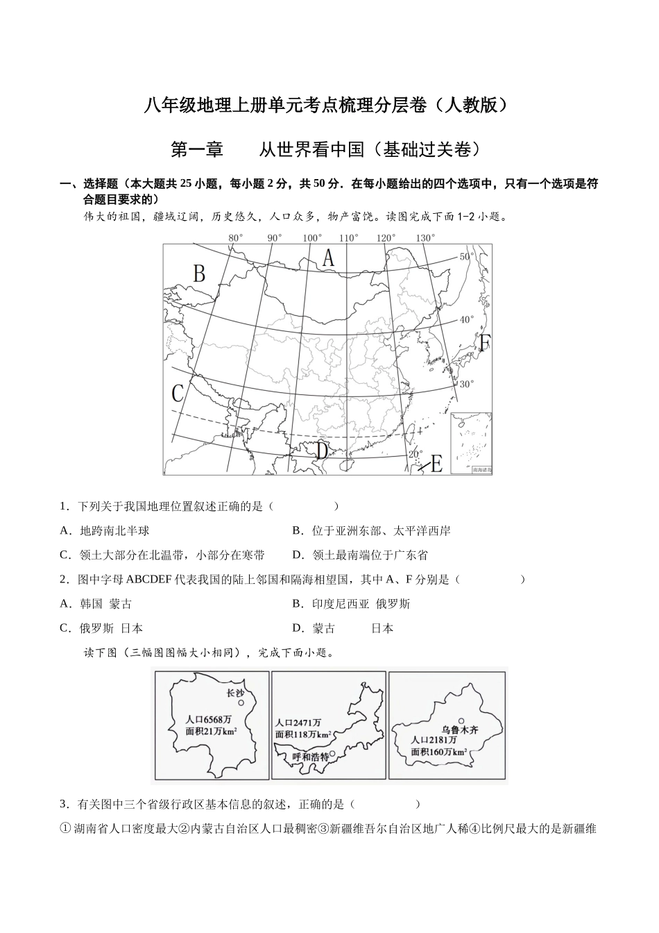 第一章  从世界看中国（基础过关卷）  【难度分层】（人教版）（原卷版）.docx_第1页