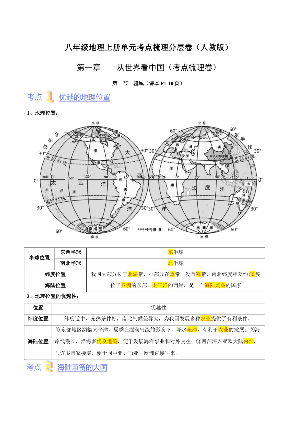 第一章  从世界看中国（考点梳理卷）  【难度分层】（人教版）（解析版）.docx_第1页