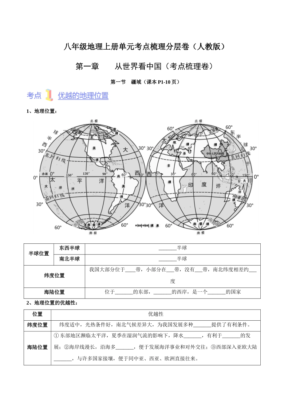 第一章  从世界看中国（考点梳理卷）  【难度分层】（人教版）（原卷版）.docx_第1页