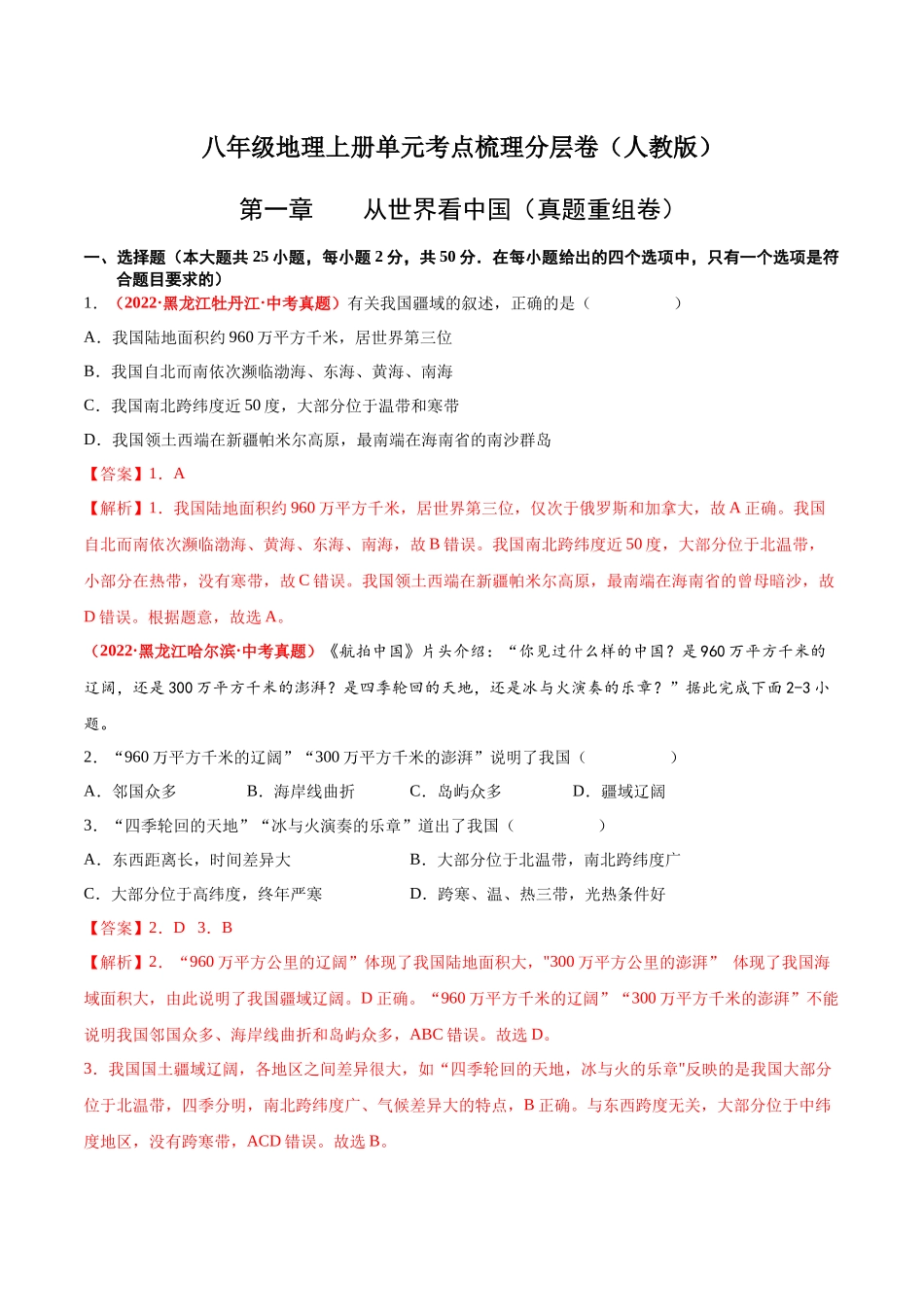 第一章  从世界看中国（真题重组卷）  【难度分层】（人教版）（解析版）.docx_第1页