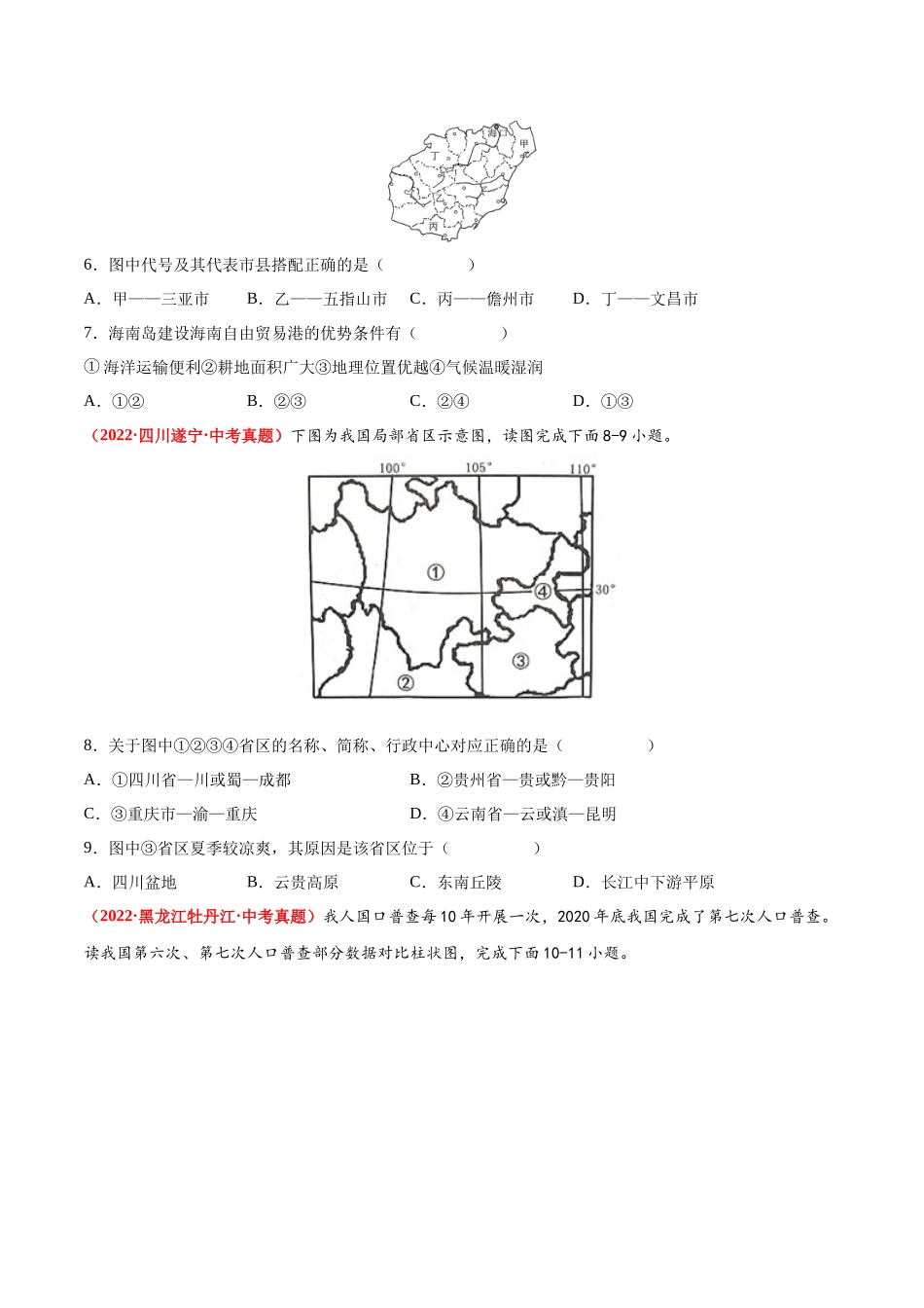 第一章  从世界看中国（真题重组卷）  【难度分层】（人教版）（原卷版）.docx_第2页