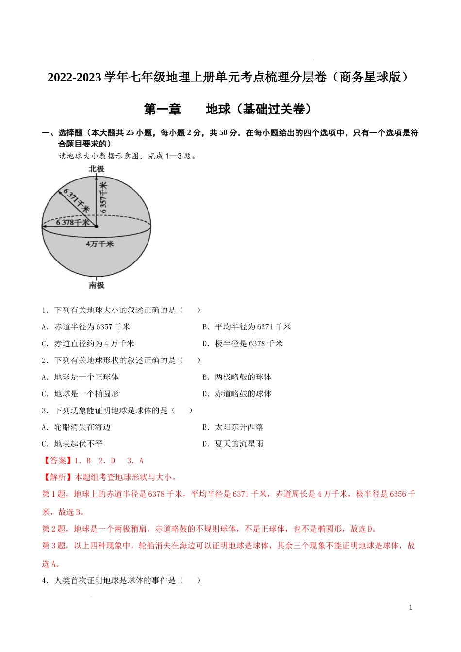 第一章  地球（基础过关卷）- 【难度分层单元卷】（解析版）.docx_第1页