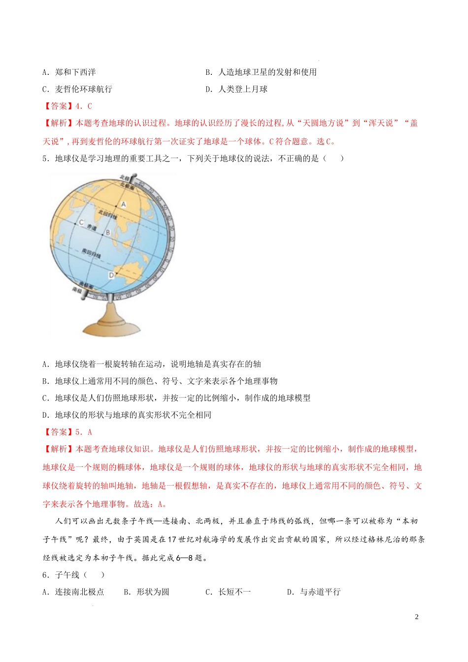 第一章  地球（基础过关卷）- 【难度分层单元卷】（解析版）.docx_第2页