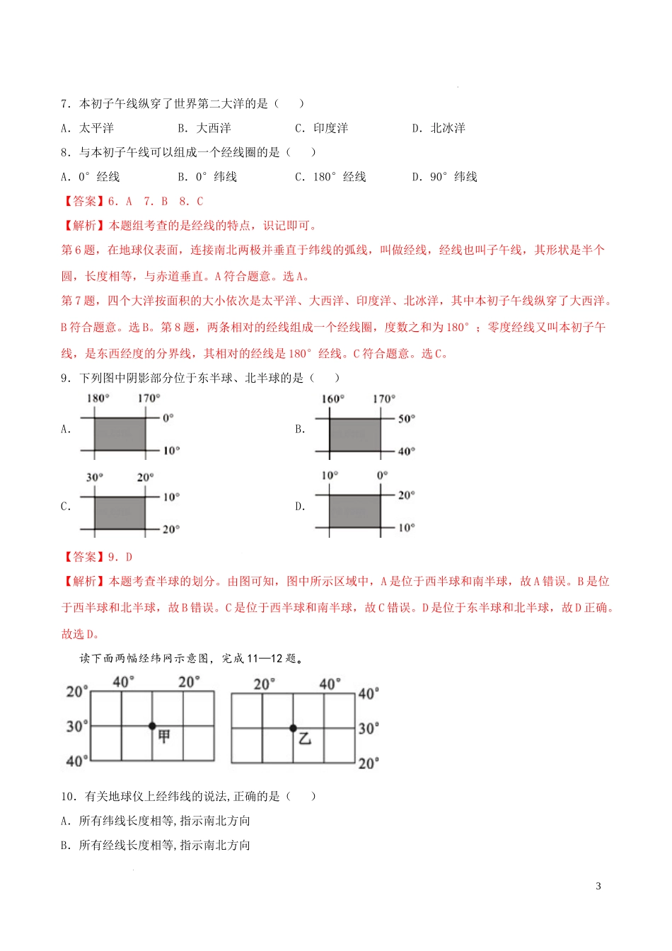 第一章  地球（基础过关卷）- 【难度分层单元卷】（解析版）.docx_第3页