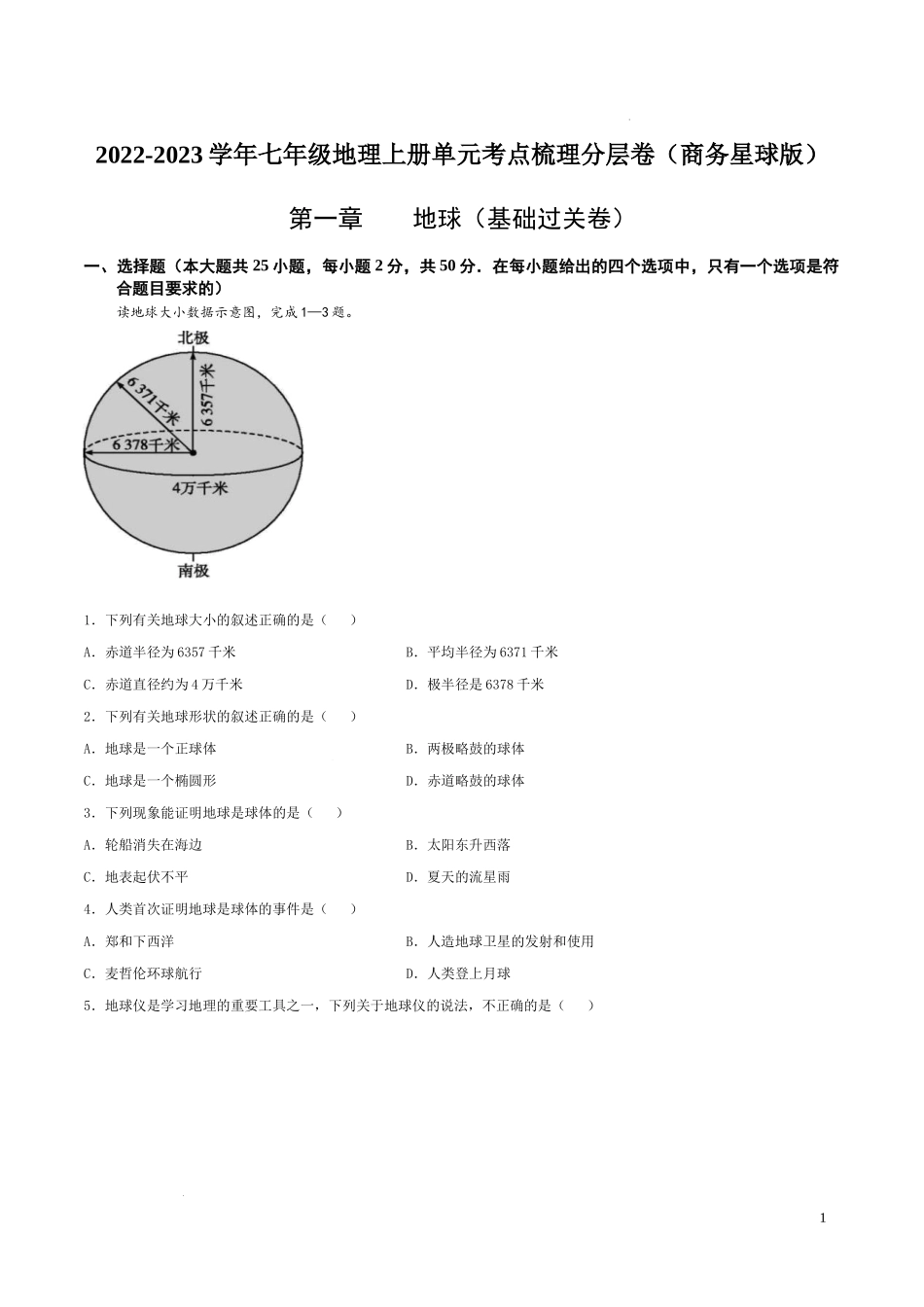 第一章  地球（基础过关卷）- 【难度分层单元卷】（原卷版）.docx_第1页