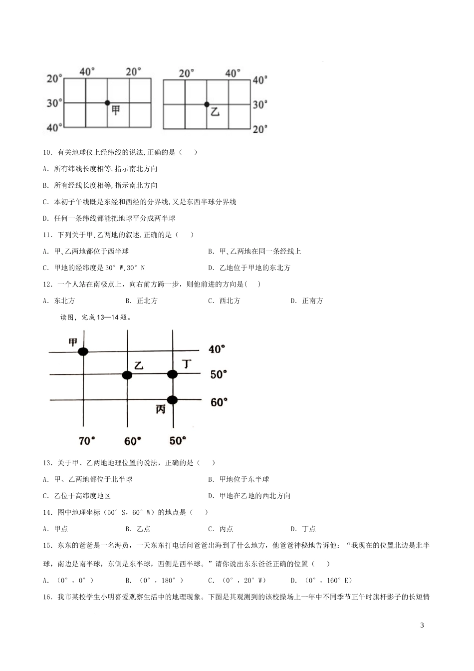 第一章  地球（基础过关卷）- 【难度分层单元卷】（原卷版）.docx_第3页