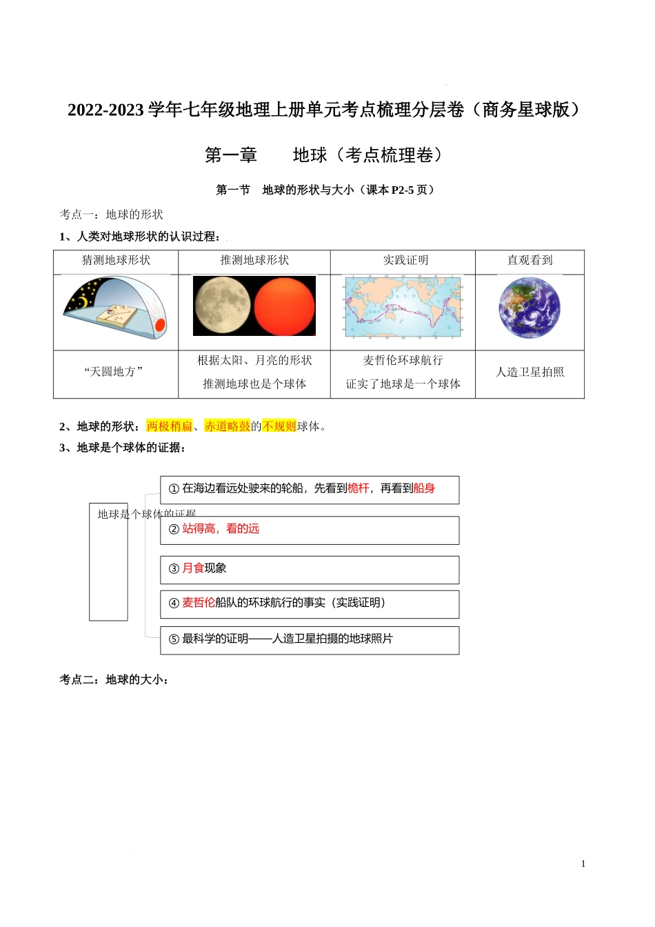 第一章  地球（考点梳理卷）-【难度分层单元卷】（解析版）.docx_第1页