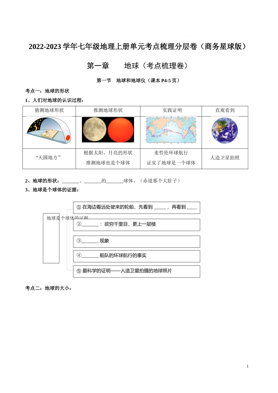 第一章  地球（考点梳理卷）-【难度分层单元卷】（原卷版）.docx_第1页