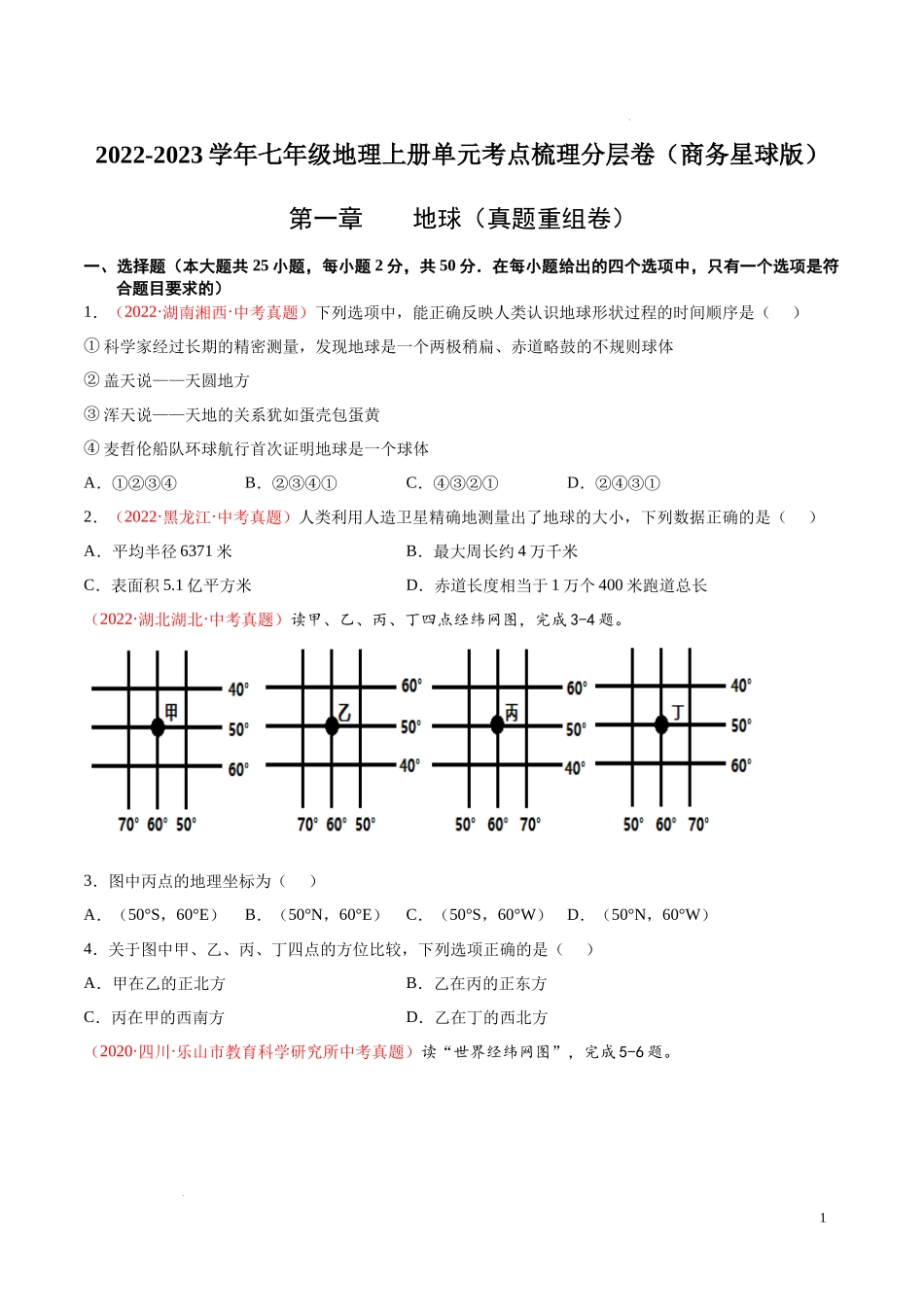 第一章  地球（真题重组卷）-【难度分层单元卷】（原卷版）.docx_第1页