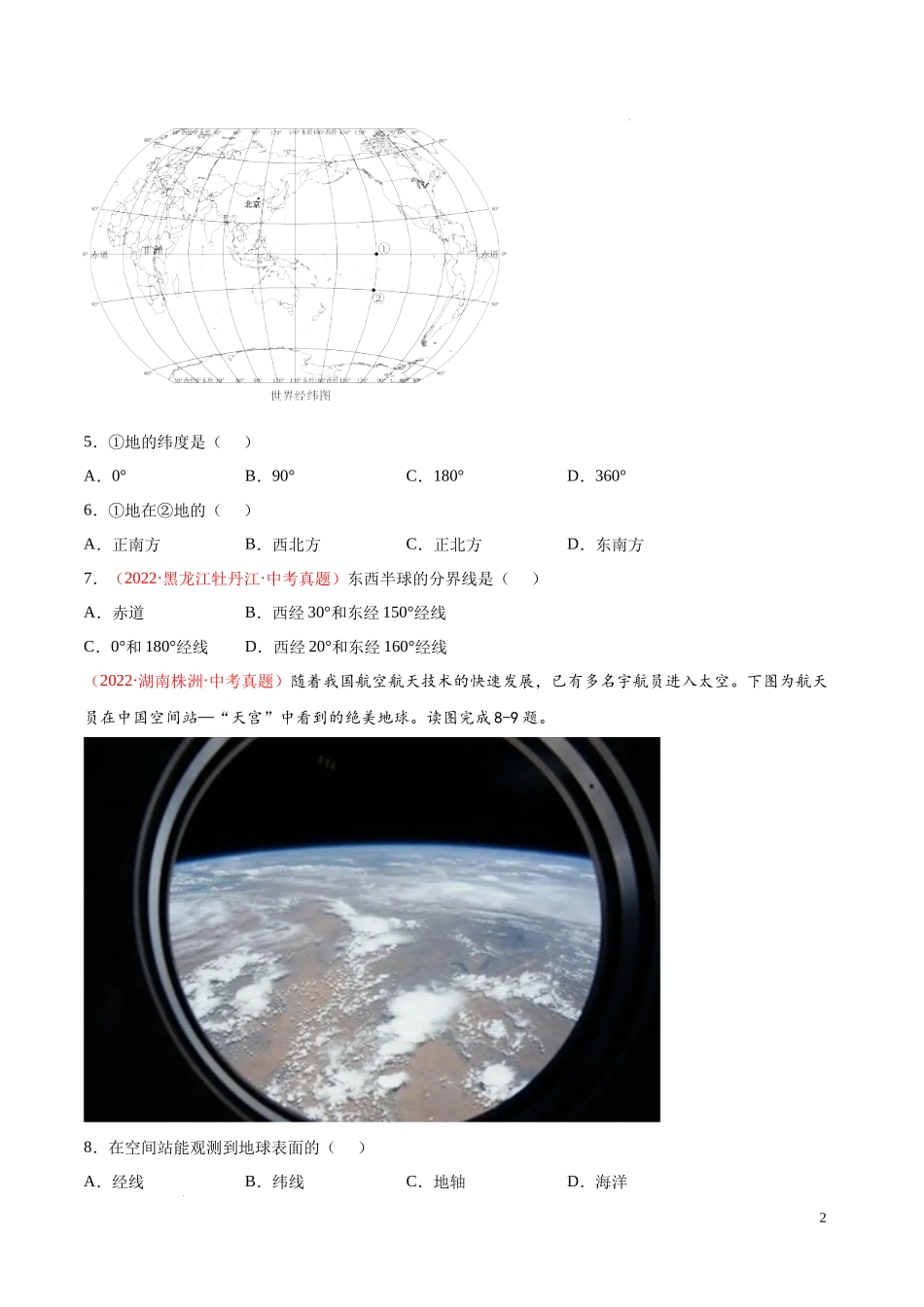 第一章  地球（真题重组卷）-【难度分层单元卷】（原卷版）.docx_第2页