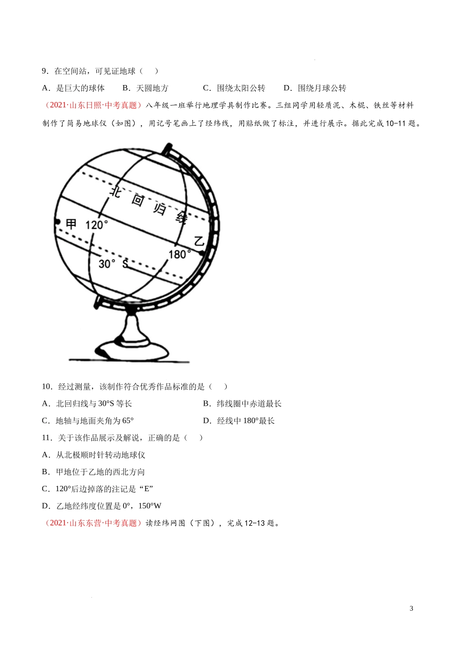 第一章  地球（真题重组卷）-【难度分层单元卷】（原卷版）.docx_第3页