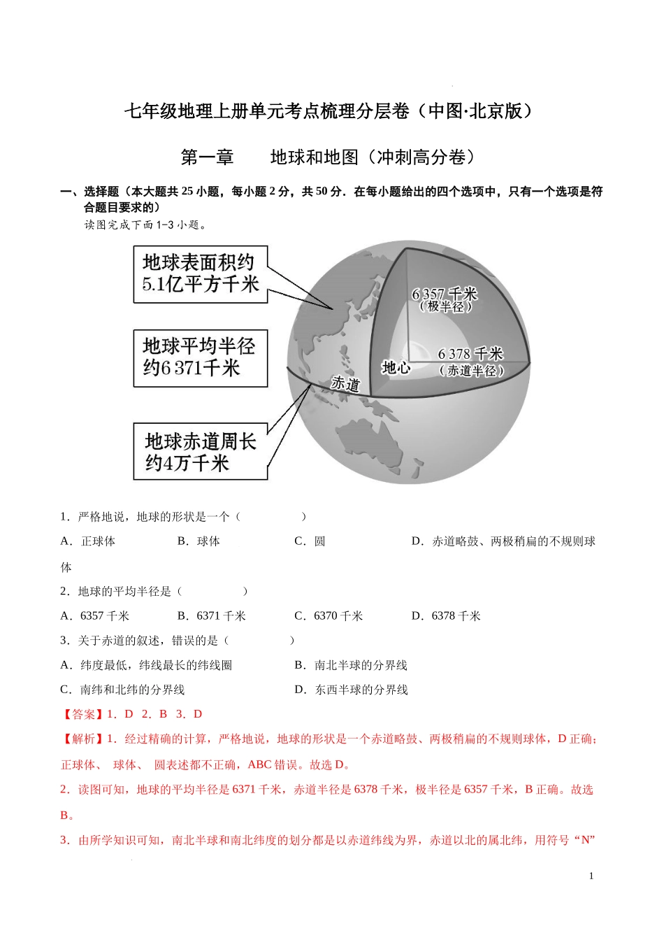 第一章  地球和地图（冲刺高分卷）  【难度分层单元卷】（中图北京版）（解析版）.docx_第1页