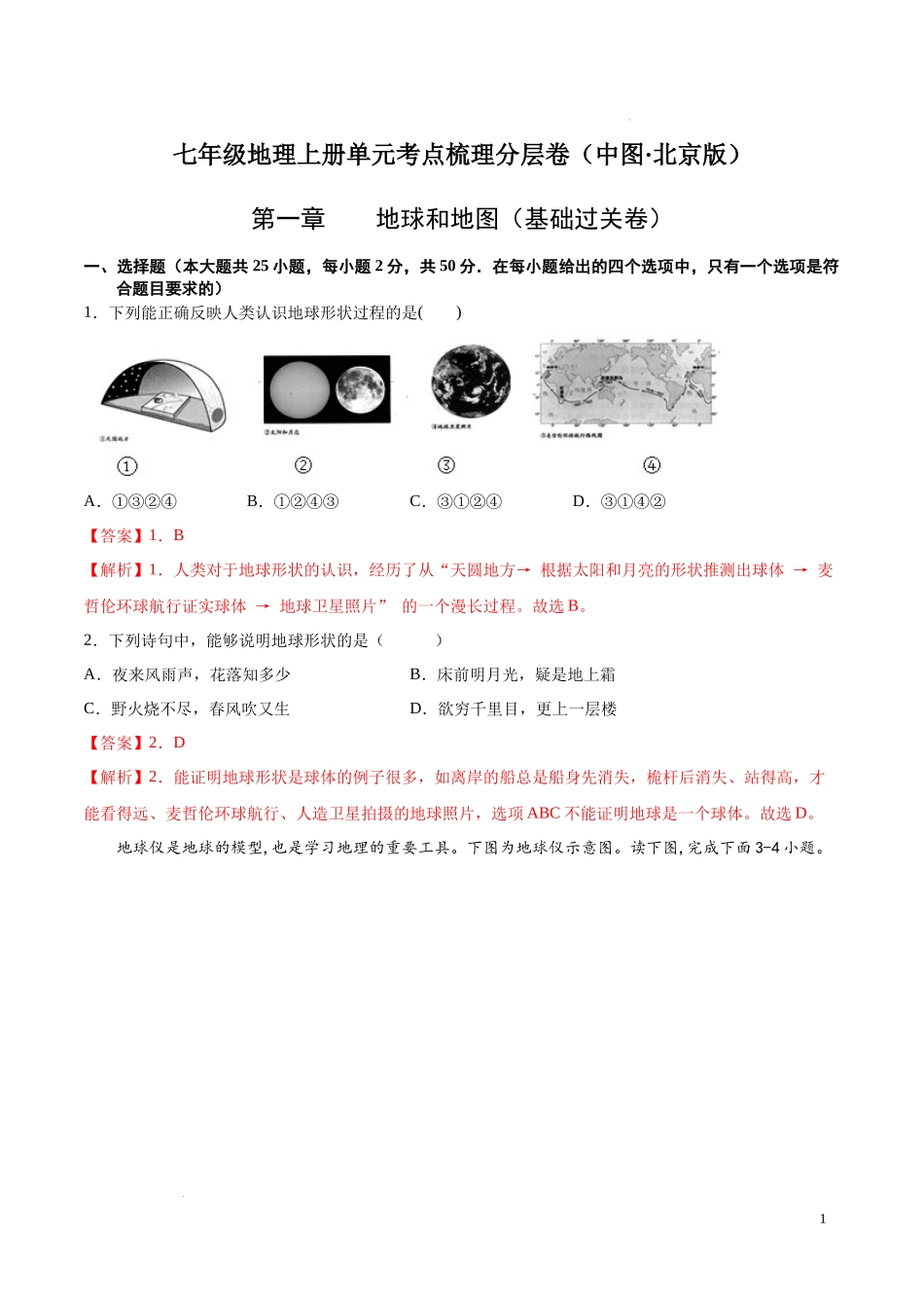 第一章  地球和地图（基础过关卷）  【难度分层单元卷】（中图北京版）（解析版）.docx_第1页