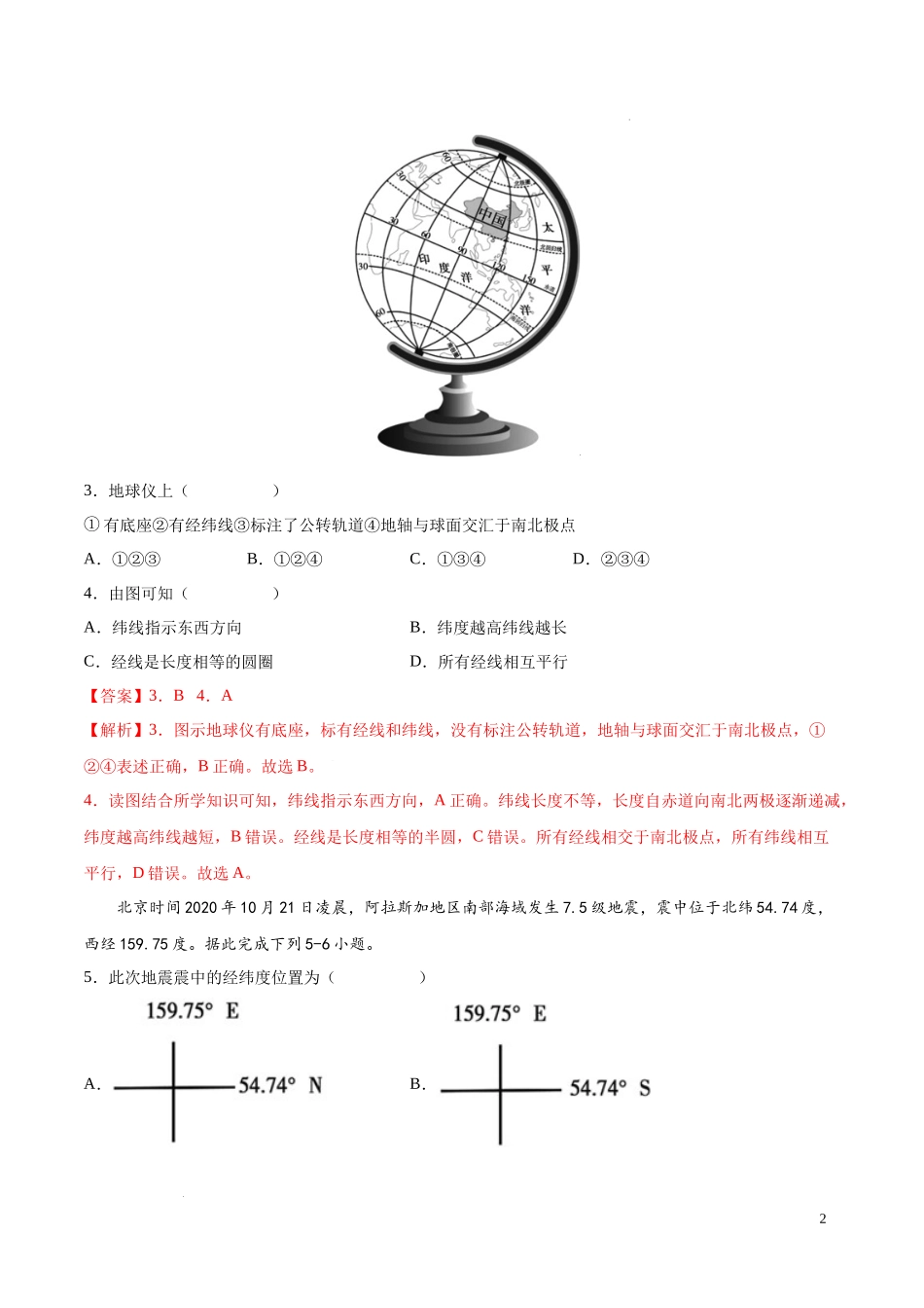 第一章  地球和地图（基础过关卷）  【难度分层单元卷】（中图北京版）（解析版）.docx_第2页