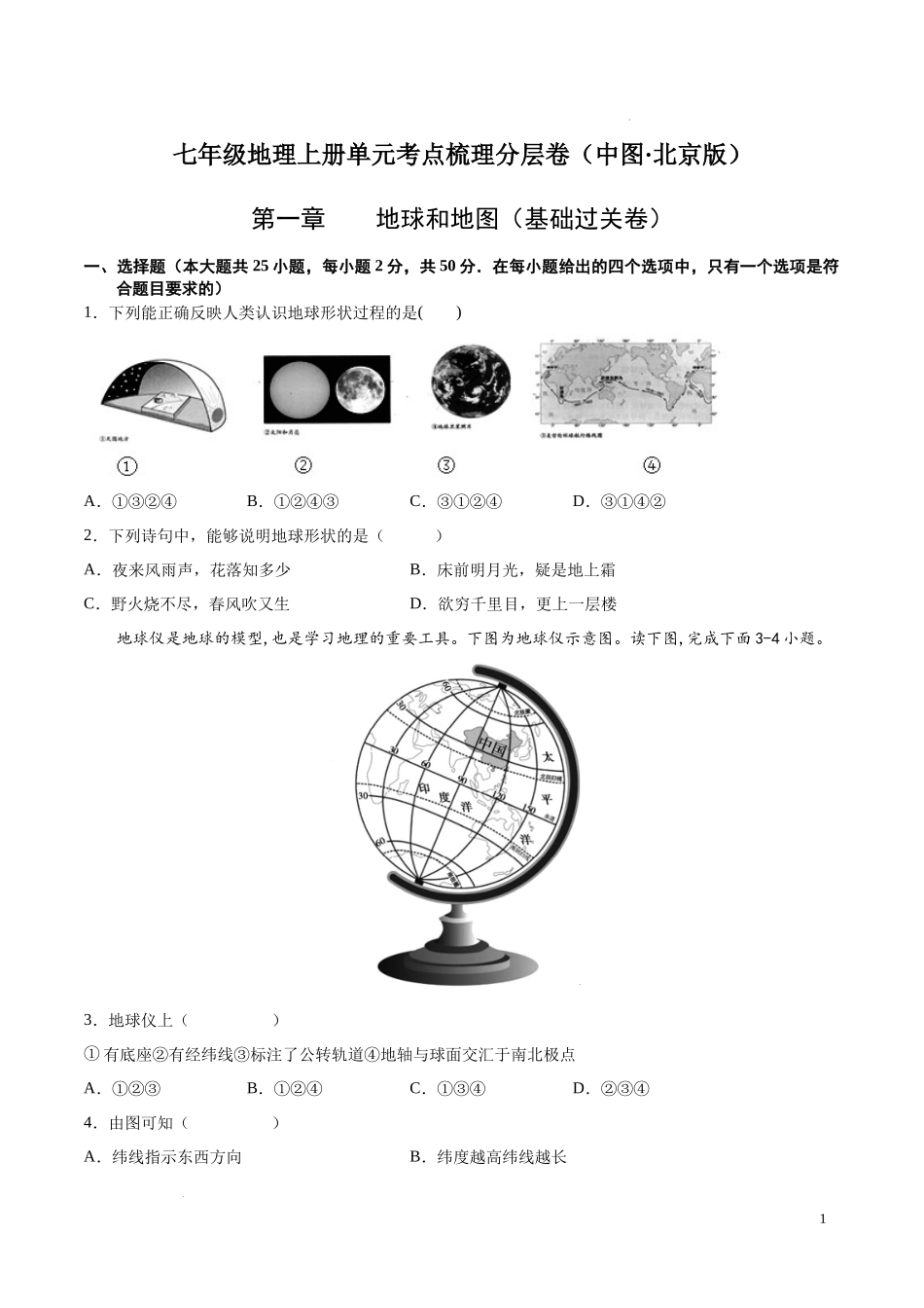 第一章  地球和地图（基础过关卷）  【难度分层单元卷】（中图北京版）（原卷版）.docx_第1页