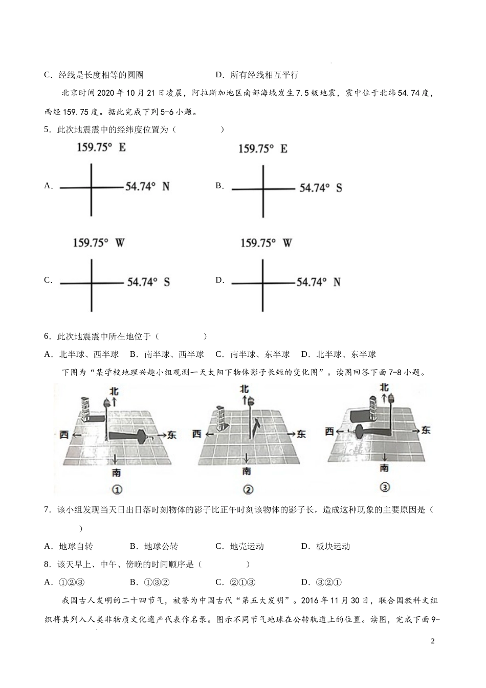 第一章  地球和地图（基础过关卷）  【难度分层单元卷】（中图北京版）（原卷版）.docx_第2页