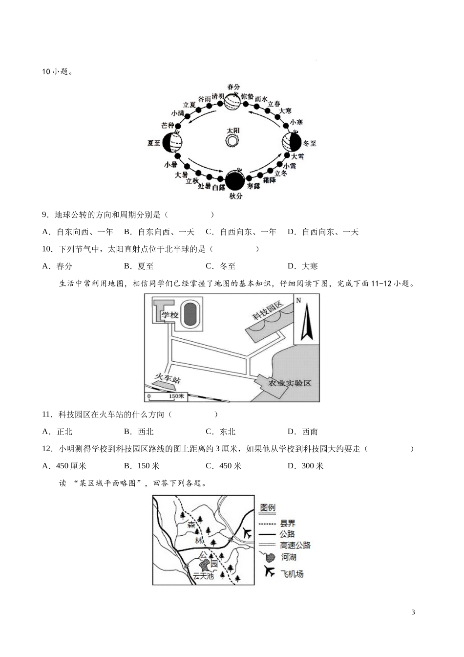 第一章  地球和地图（基础过关卷）  【难度分层单元卷】（中图北京版）（原卷版）.docx_第3页