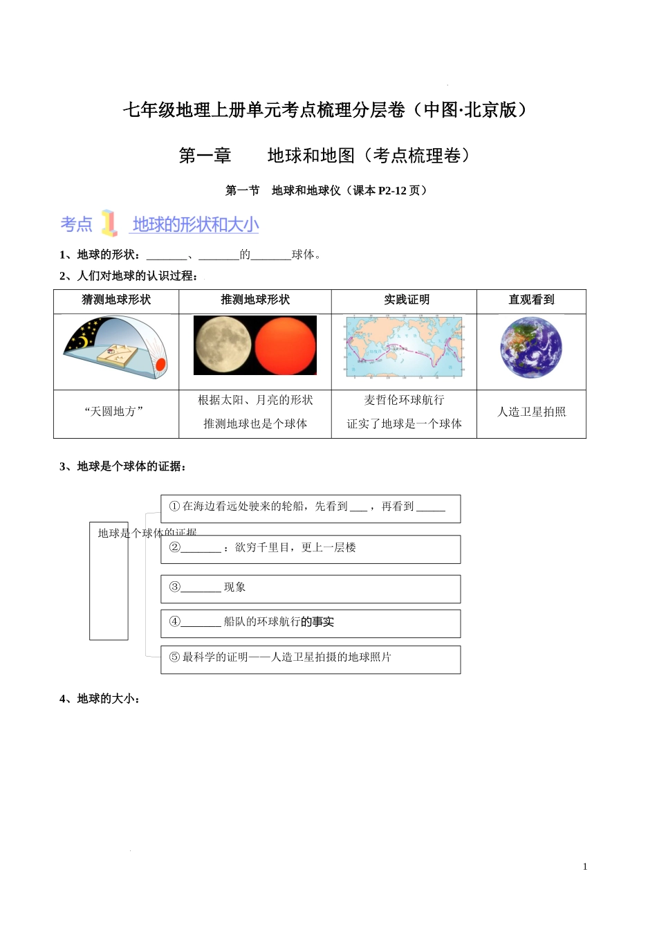 第一章  地球和地图（考点梳理卷）  【难度分层单元卷】（中图北京版）（原卷版）.docx_第1页