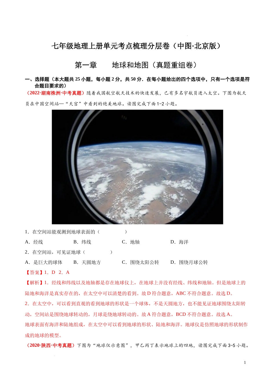 第一章  地球和地图（真题重组卷）  【难度分层单元卷】（中图北京版）（解析版）.docx_第1页