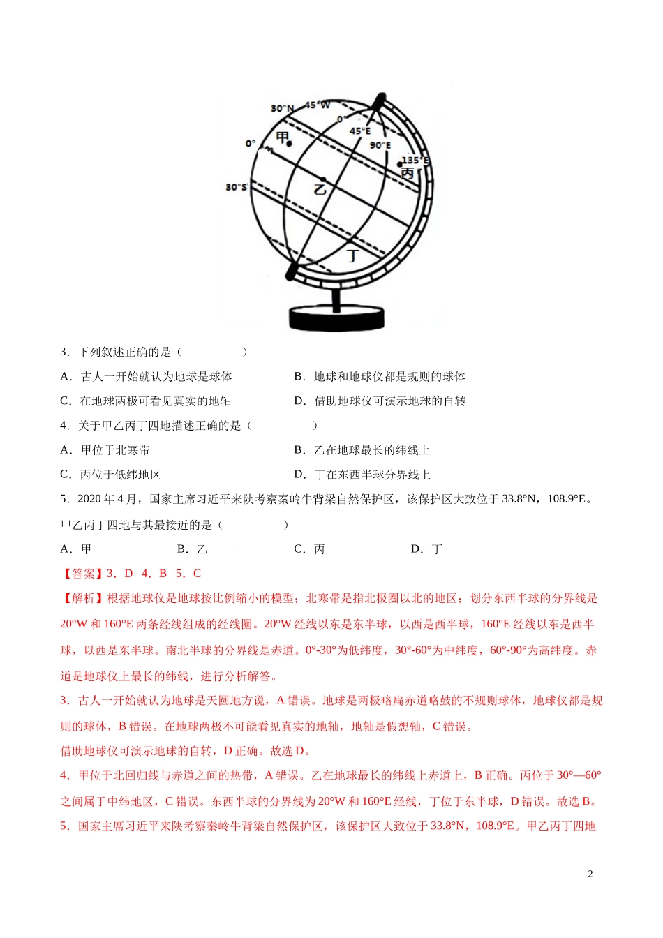 第一章  地球和地图（真题重组卷）  【难度分层单元卷】（中图北京版）（解析版）.docx_第2页