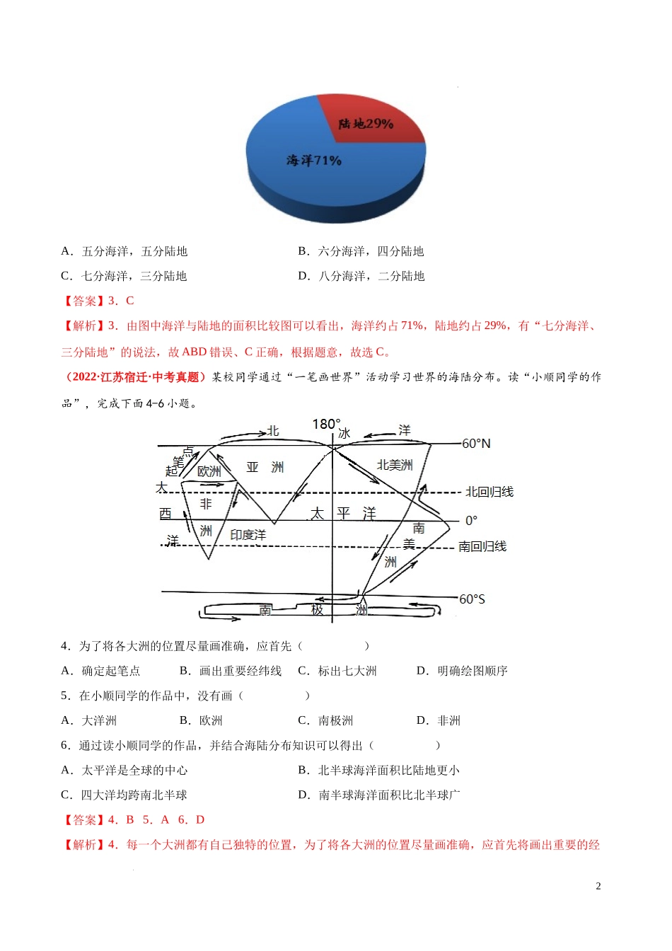 第一章  世界的海洋和陆地（真题重组卷）  【难度分层单元卷】（中图北京版）（解析版）.docx_第2页