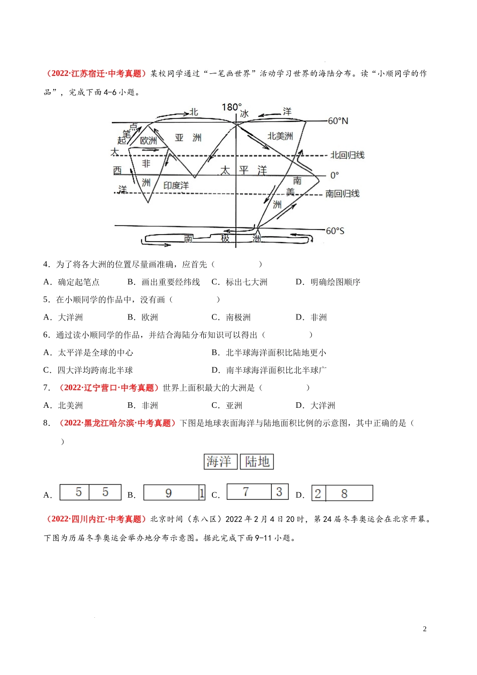 第一章  世界的海洋和陆地（真题重组卷）  【难度分层单元卷】（中图北京版）（原卷版）.docx_第2页