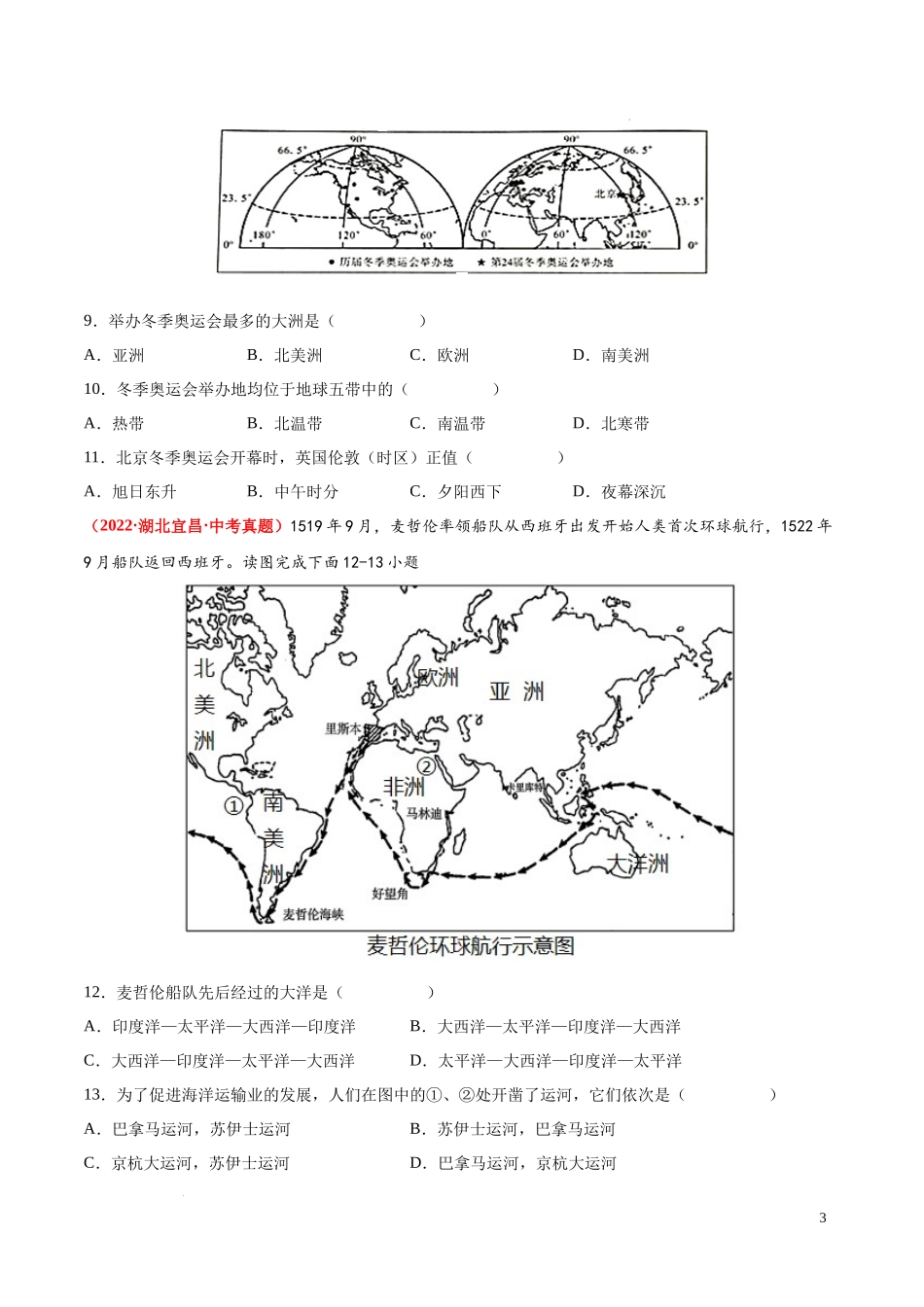 第一章  世界的海洋和陆地（真题重组卷）  【难度分层单元卷】（中图北京版）（原卷版）.docx_第3页