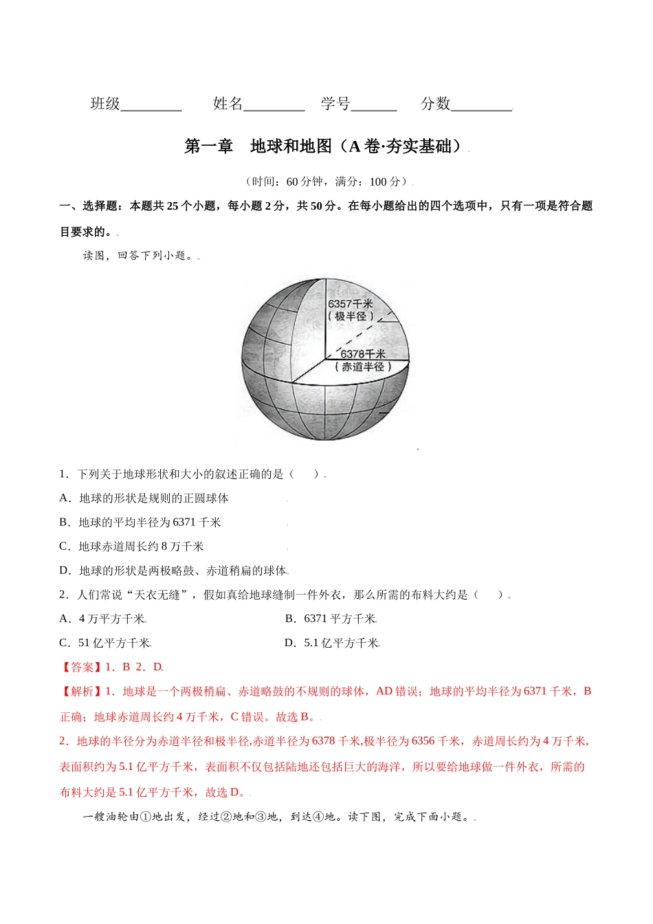 第一章 地球和地图（A卷夯实基础）-七年级地理上册同步单元AB卷（人教版）（解析版）.docx_第1页