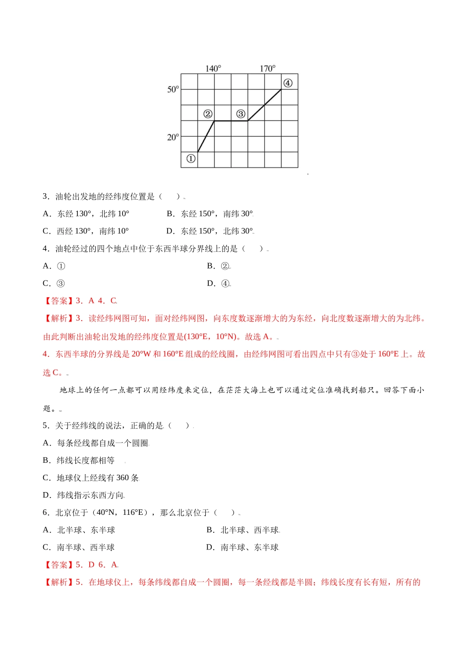 第一章 地球和地图（A卷夯实基础）-七年级地理上册同步单元AB卷（人教版）（解析版）.docx_第2页