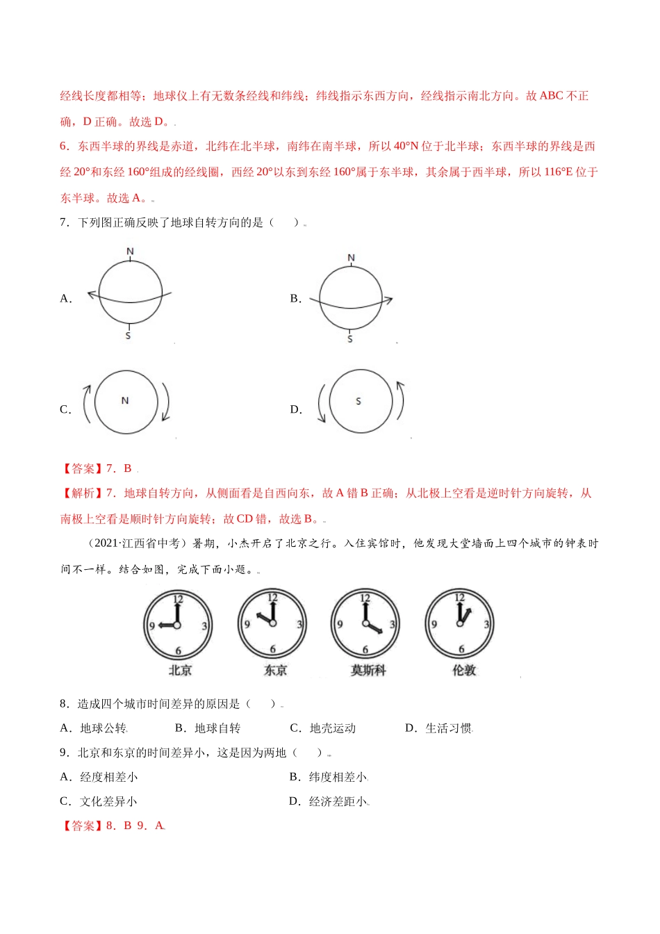 第一章 地球和地图（A卷夯实基础）-七年级地理上册同步单元AB卷（人教版）（解析版）.docx_第3页