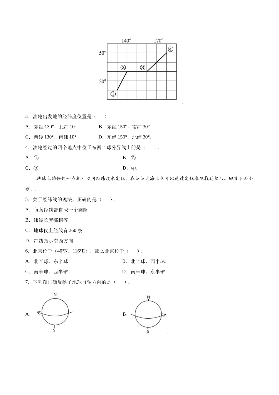 第一章 地球和地图（A卷夯实基础）-七年级地理上册同步单元AB卷（人教版）（原卷版）.docx_第2页