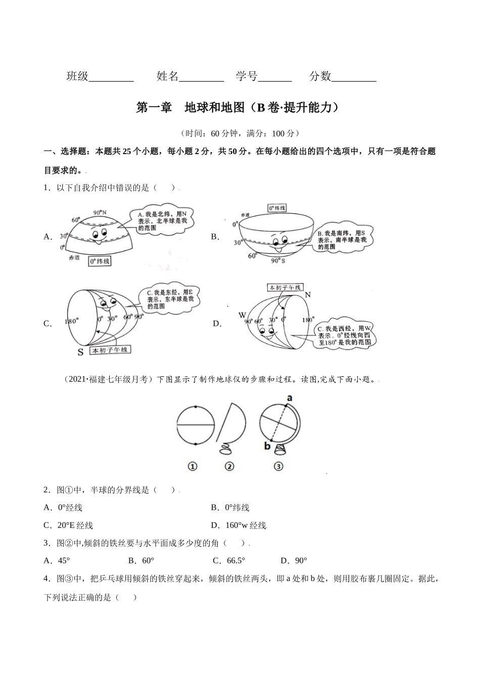 第一章 地球和地图（B卷提升能力）-七年级地理上册同步单元AB卷（人教版）（原卷版）.docx_第1页