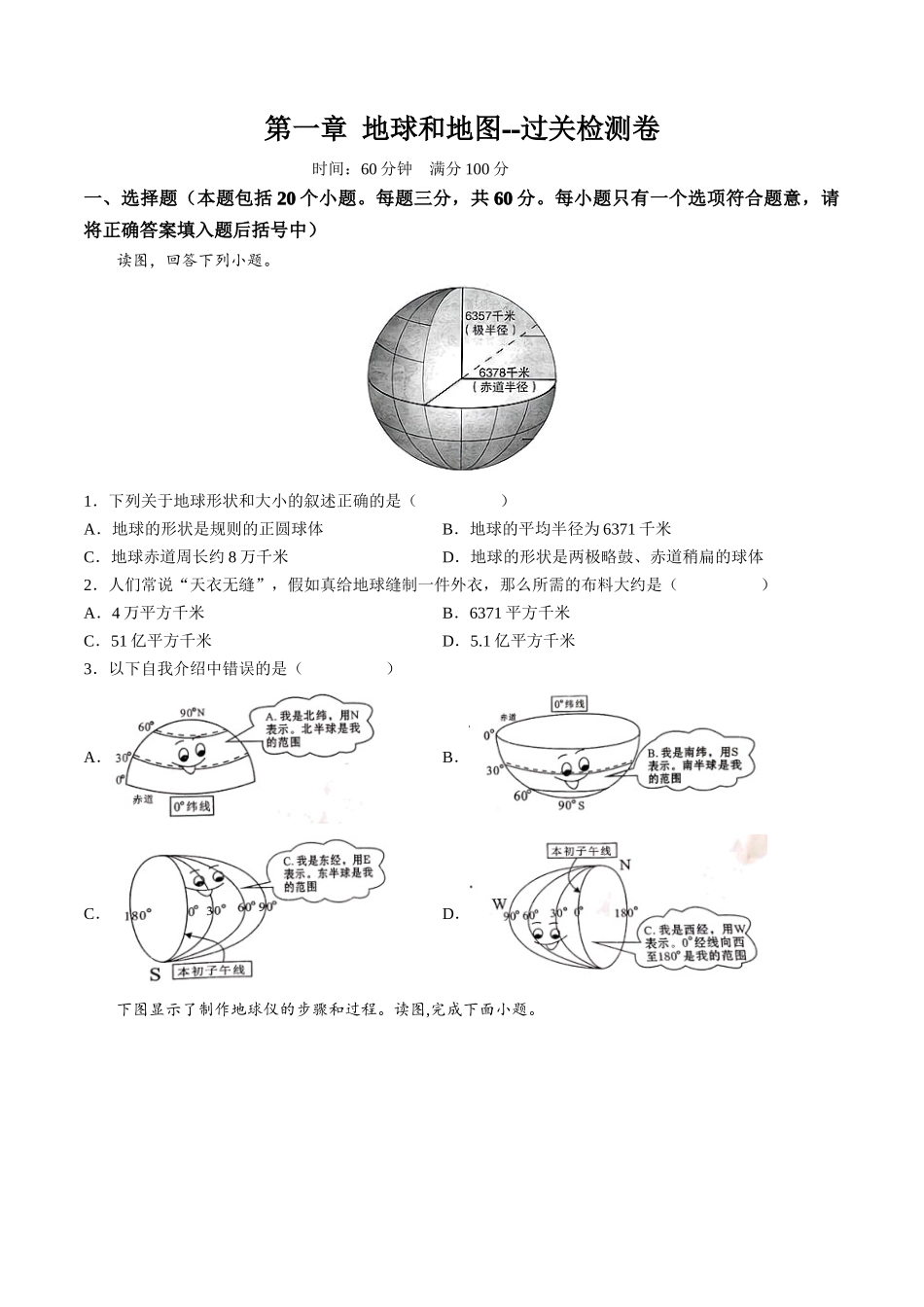 第一章 地球和地图（过关检测卷）-单元考点梳理双测卷（人教版）（原卷版）.docx_第1页