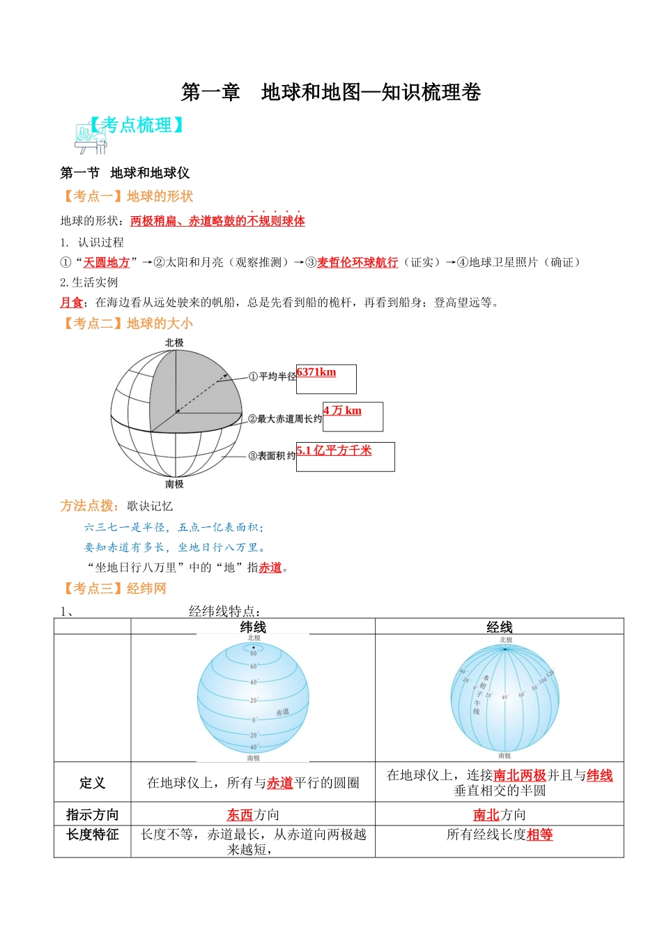 第一章 地球和地图（知识梳理卷）-单元考点梳理双测卷（人教版）（解析版）.docx_第1页