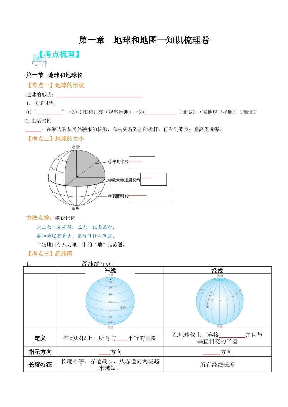 第一章 地球和地图（知识梳理卷）-单元考点梳理双测卷（人教版）（原卷版）.docx_第1页