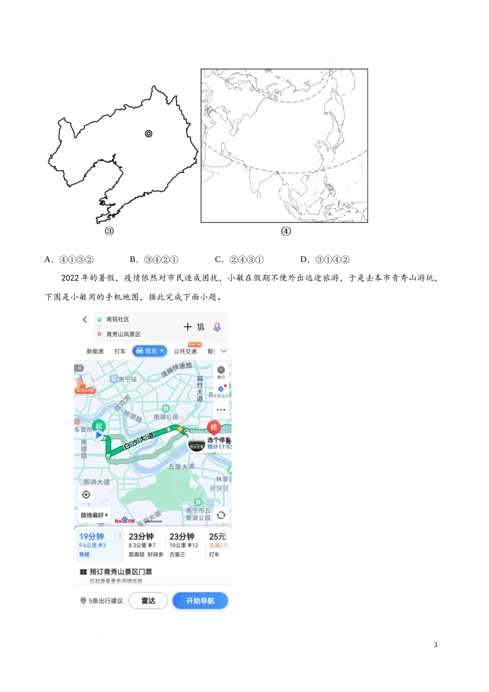 第一章 让我们走进地理（基础过关卷）-【难度分层单元卷】（解析版）.docx_第3页
