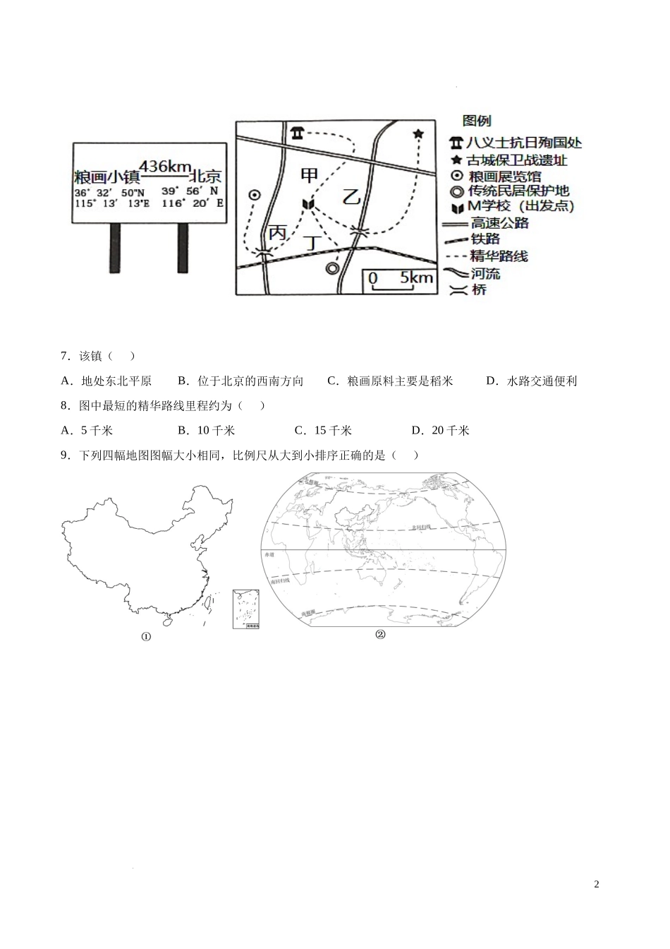 第一章 让我们走进地理（基础过关卷）-【难度分层单元卷】（原卷版）.docx_第2页