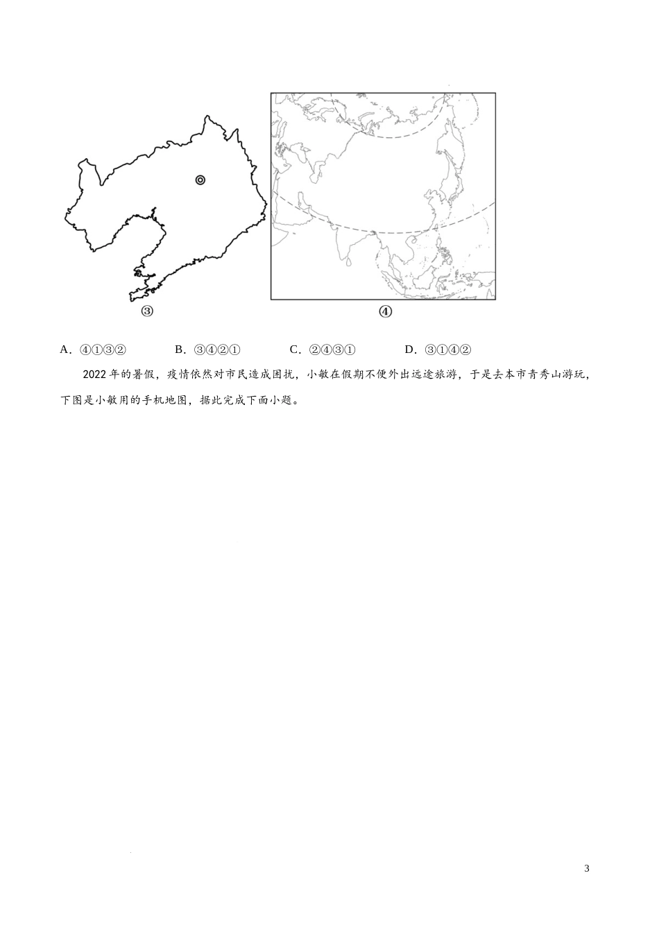 第一章 让我们走进地理（基础过关卷）-【难度分层单元卷】（原卷版）.docx_第3页