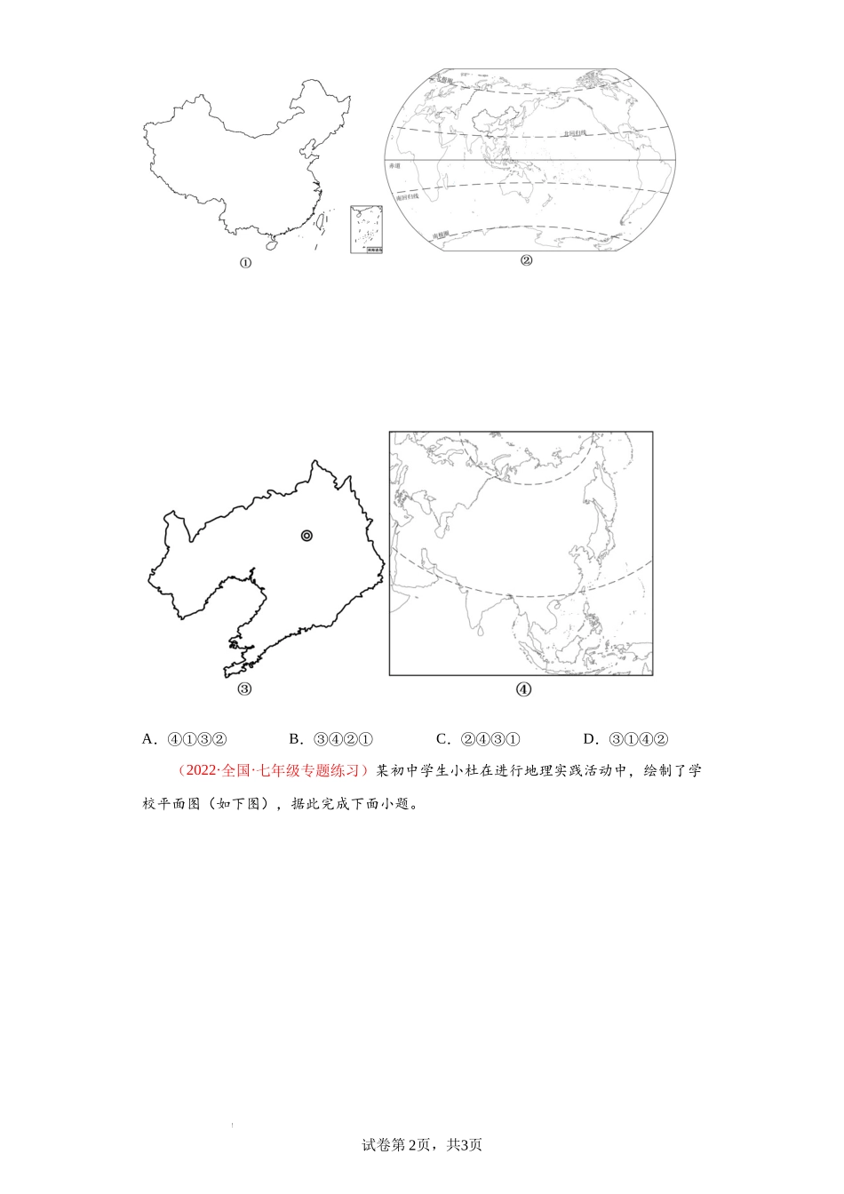 第一章 让我们走进地理（真题重组卷）-【难度分层单元卷】（解析版）.docx_第2页